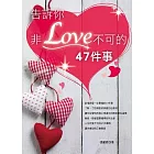 告訴你非LOVE不可的47件事