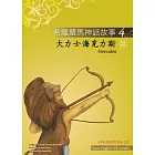 希臘羅馬神話故事 4 大力士海克力斯（Hercules）（25K彩圖＋解答中譯別冊＋1CD）