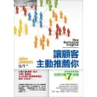讓顧客主動推薦你：從陌生到狂推的社群行銷7步驟