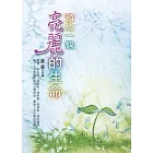 預約一個亮麗的生命（99）（二版）