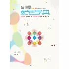 超簡單配色字典：61個關鍵主題，3秒搞定色彩表現法則！
