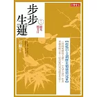 步步生蓮 卷二十三 鏡花搖芰日