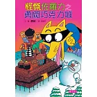 怪傑佐羅力7：怪傑佐羅力之勇闖巧克力城