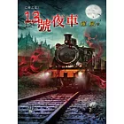 亡命之途之13號夜車