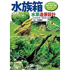水族箱水草造景設計