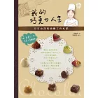 我的巧克力人生：可可女孩的快樂工作札記