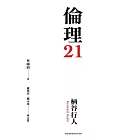 倫理21