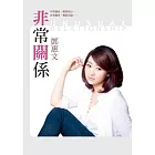 非常關係
