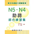 新日本語能力測驗對策N5.N4助詞綜合練習集