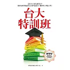 台大特訓班：22位台大頂尖讀書高手教你如何掌握讀書方法和考試技巧，順利考上理想大學！