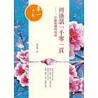 河洛話一千零一頁(卷一A~K) 一分鐘悅讀河洛話