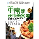 壹週刊首選 中南部夜市美食：台中．南投．彰化．雲林．嘉義．台南．高雄．屏東．台東．花蓮 人氣小吃