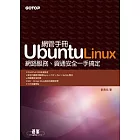 Ubuntu Linux網管手冊：網路服務、資通安全一手搞定