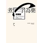 煮字為藥(增訂版)