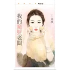 我的魔髮老闆