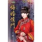 名門大囍之悔婚侯門