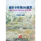 統計分析與SAS應用