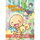 轉個彎，怎樣都幸福：彎彎的生活小語