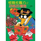 怪傑佐羅力11：怪傑佐羅力之恐怖的禮物