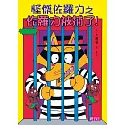 怪傑佐羅力13：怪傑佐羅力之佐羅力被捕了