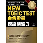 NEW TOEIC TEST金色證書：模擬測驗3(附MP3)