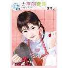 豪門遊戲 外一章 大亨的寶貝