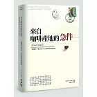 來自咖啡產地的急件：9個國家X4萬公里，一位人權律師的溯源紀實