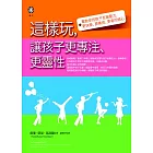 這樣玩，讓孩子更專注、更靈性：幫助你的孩子克服壓力，更快樂、更善良、更有同情心