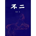 不二