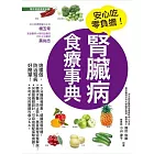 腎臟病食療事典