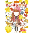 香草魔女08：魔女的耶誕香氛袋（中高年級讀本）