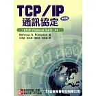 TCP/IP通訊協定(第四版)