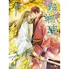 黯鄉魂 03