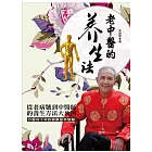 老中醫的養生法
