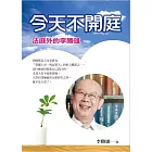 今天不開庭：法庭外的李勝雄