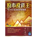 股市投資王：H.T.S快易點把股票變簡單(附VCD範例)