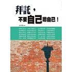 拜託,不要自己嚇自己!