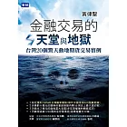 金融交易的天堂與地獄：台灣20個驚天動地期貨交易實例