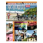 單車環島Let’s Go(最新版)
