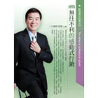 無往不利的感動式行銷2CD