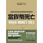 當貨幣死亡