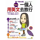 一個人用英文去旅行（附贈一個人用英文去旅行隨身版+MP3+防水書套）