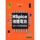 HSpice積體電路：設計分析與模擬導論(第3版)