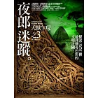 夜郎迷蹤(3)天獸乍現