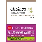 淡定力：淡定人生不浮躁