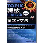 TOPIK韓檢中級必備單字+文法50k附MP3
