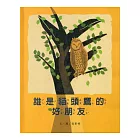 誰是貓頭鷹的好朋友(精裝)