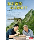 和索羅斯一起走過的日子