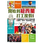 開始到紐西蘭打工度假(最新版)