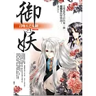 御妖 3 召喚五芒星陣<完結篇>